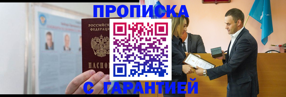 прописка штамп в Белгороде